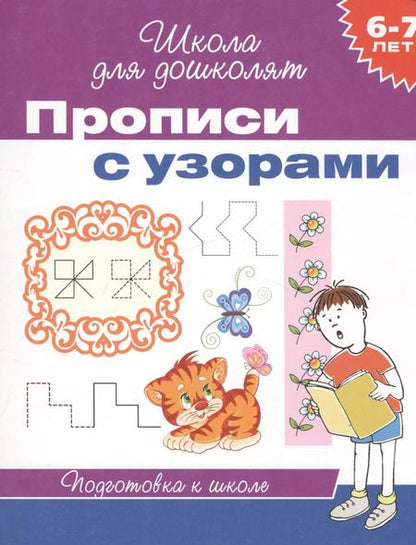 Фотография книги "6-7 лет. Прописи с узорами"