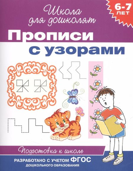 Фотография книги "6-7 лет. Прописи с узорами"
