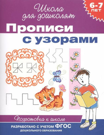 Фотография книги "6-7 лет. Прописи с узорами"