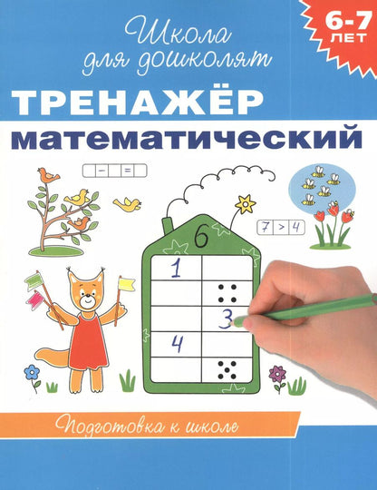 Обложка книги "6-7 лет. Тренажер математический"