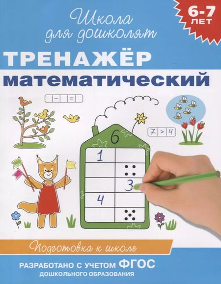 Фотография книги "6-7 лет. Тренажер математический"