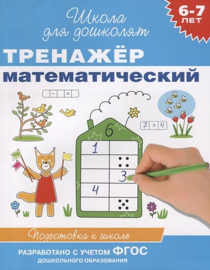Фотография книги "6-7 лет. Тренажер математический"