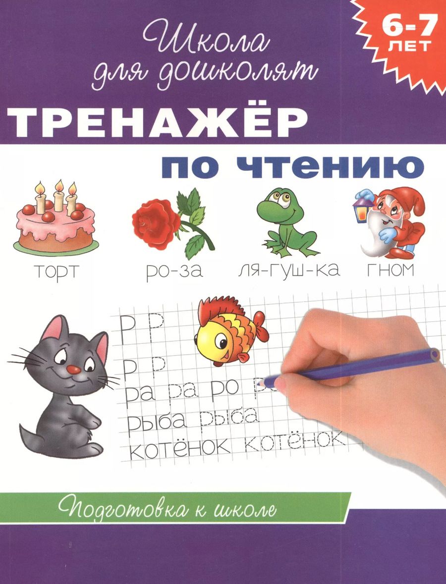 Обложка книги "6-7 лет. Тренажер по чтению"