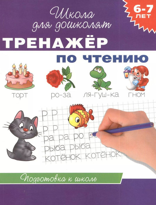 Обложка книги "6-7 лет. Тренажер по чтению"