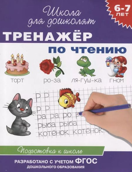 Фотография книги "6-7 лет. Тренажер по чтению"