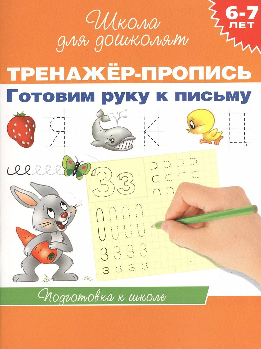 Обложка книги "6-7 лет.Тренажер-пропись. Готовим руку к письму"