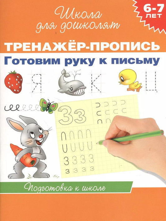 Обложка книги "6-7 лет.Тренажер-пропись. Готовим руку к письму"
