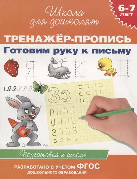 Фотография книги "6-7 лет.Тренажер-пропись. Готовим руку к письму"