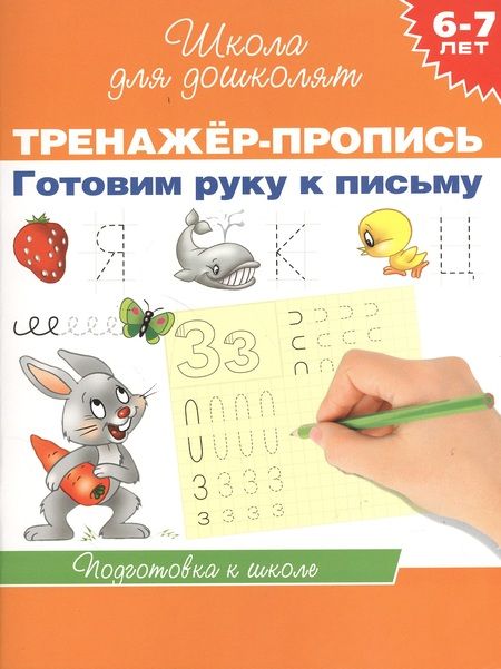 Фотография книги "6-7 лет.Тренажер-пропись. Готовим руку к письму"