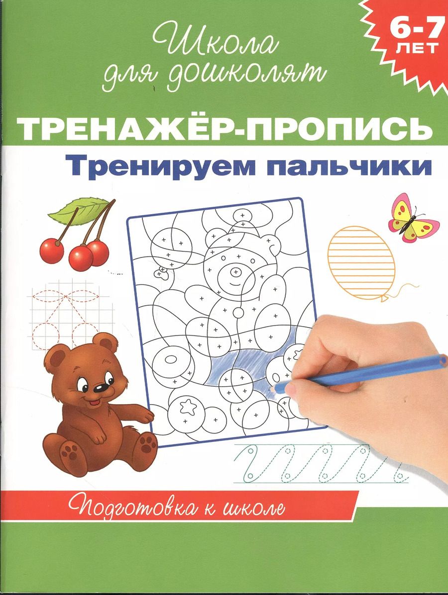 Обложка книги "6-7 лет.Тренажер-пропись. Тренируем пальчики"