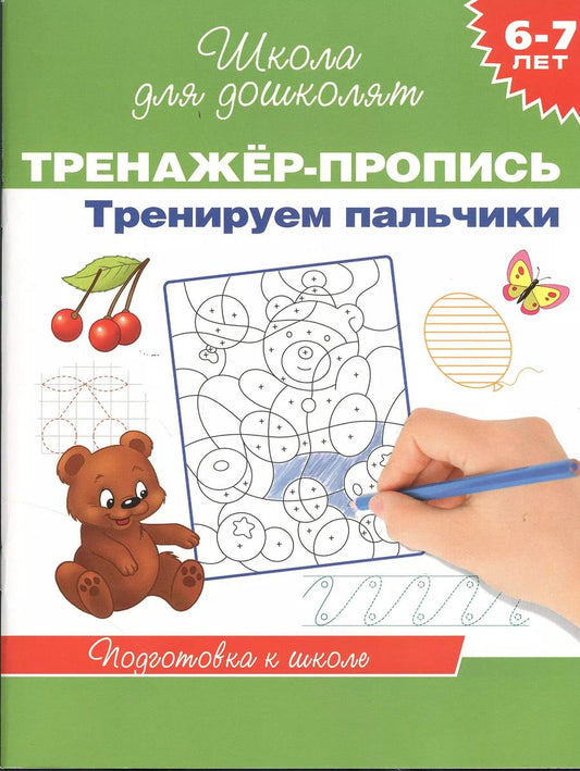Обложка книги "6-7 лет.Тренажер-пропись. Тренируем пальчики"