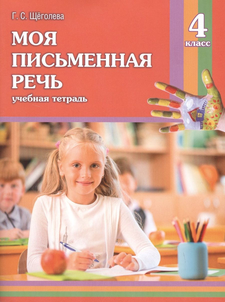 Обложка книги "Щеголева: Моя письменная речь: учеб. тетрадь. 4 класс / 6-е изд."