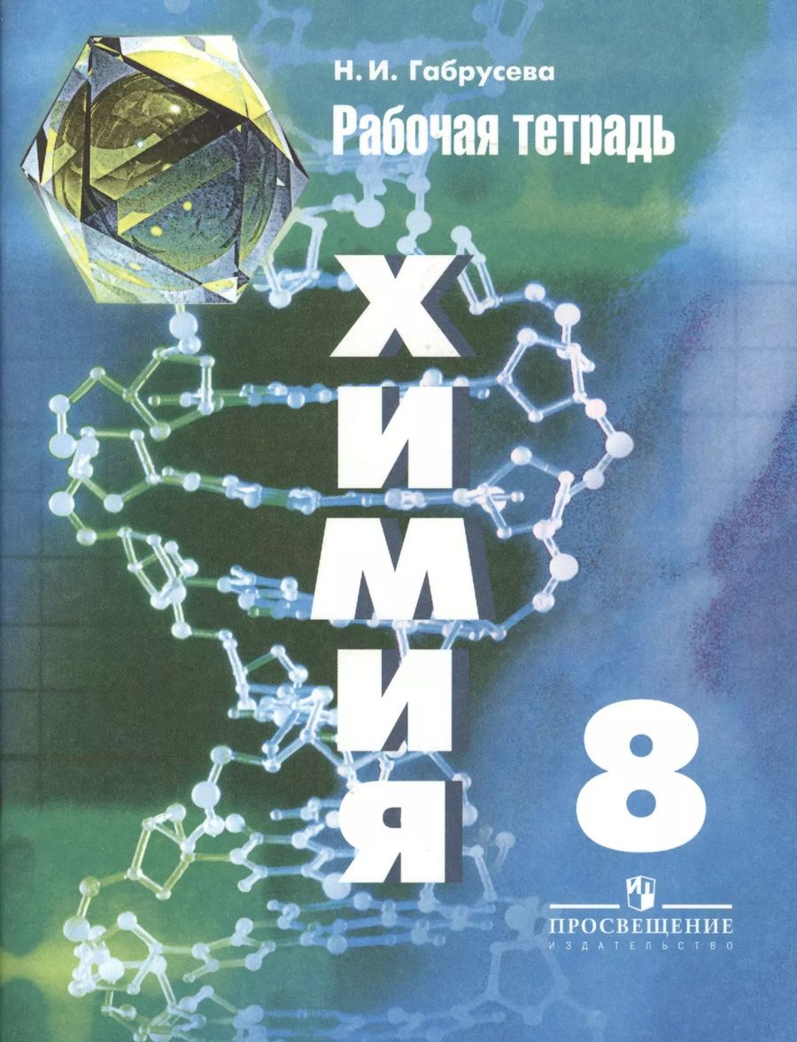 Обложка книги "Надежда Габрусева: Химия. Рабочая тетрадь. 8 класс: пособие для учащихся общеобразовательных организаций / 6-е изд."