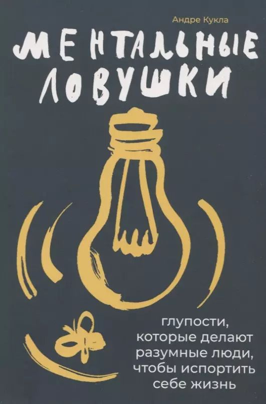 Обложка книги "Андре Кукла: Ментальные ловушки: Глупости, которые делают разумные люди, чтобы испортить себе жизнь / 6-е изд."