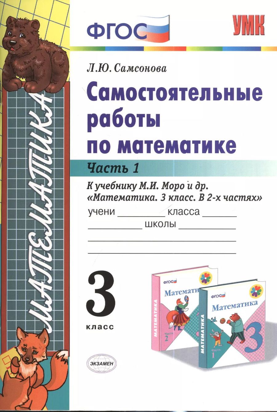 Обложка книги "Любовь Самсонова: Самостоятельные работы по математике. 3 класс. Ч. 1: к учебнику М.И. Моро и др. "Математика. 3 класс". ФГОС (к новому учебнику) / 6-е изд."