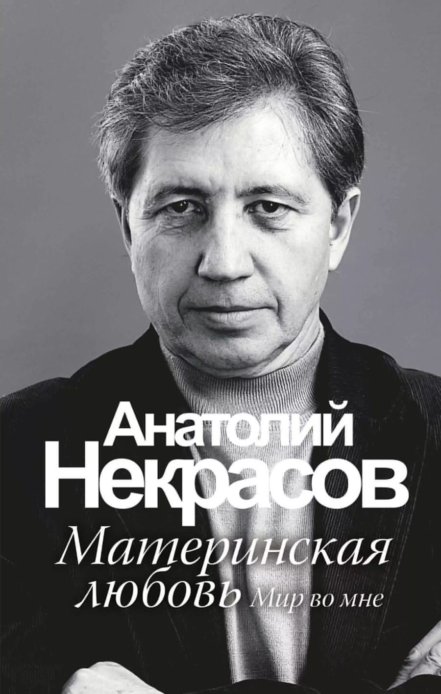 Обложка книги "Анатолий Некрасов: Материнская любовь /6-е изд."