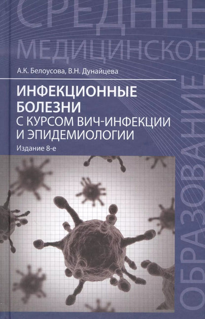 Обложка книги "Александра Белоусова: Инфекционные болезни с курсом ВИЧ-инфекции и эпидемиологии: учебник / 6-е изд."