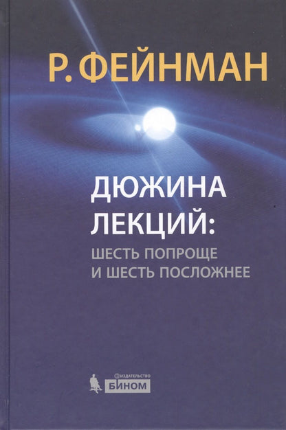 Обложка книги "Ричард Филлипс: Дюжина лекций : шесть попроще и шесть посложнее / 6-е изд."