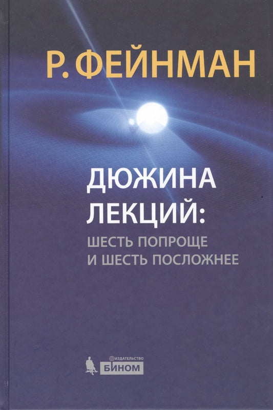 Обложка книги "Ричард Филлипс: Дюжина лекций : шесть попроще и шесть посложнее / 6-е изд."