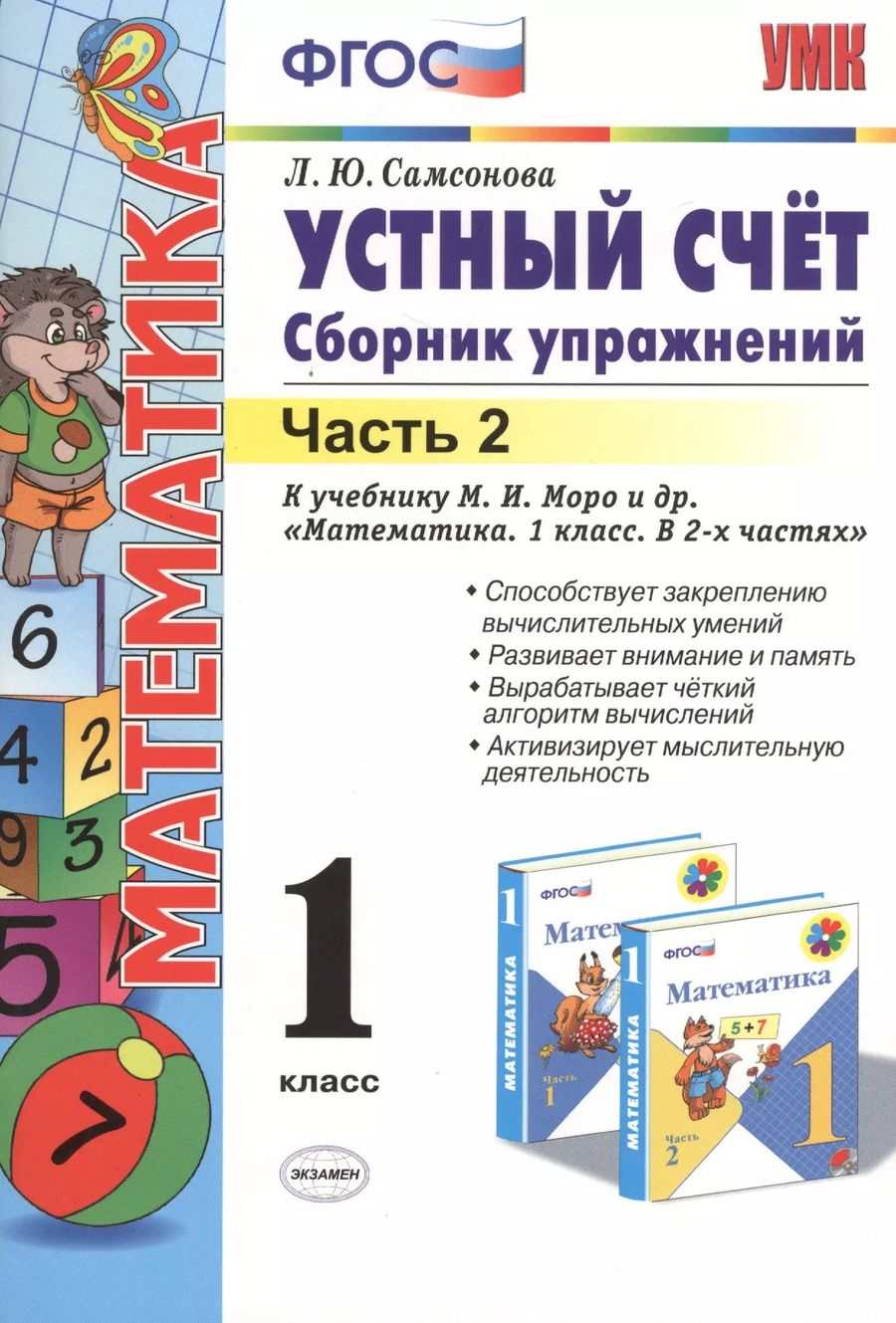 Обложка книги "Любовь Самсонова: Устный счёт. Сборник упражнений. 1 класс. В 2 ч. Ч. 2: к учебнику М.И. Моро и др. "Математика. 1 класс". ФГОС (к новому учебнику) / 6-е изд."