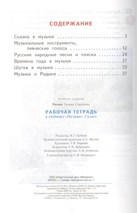 Фотография книги "Ригина: Рабочая тетрадь к учебнику "Музыка". 2 класс / 6-е изд."