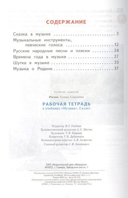 Фотография книги "Ригина: Рабочая тетрадь к учебнику "Музыка". 2 класс / 6-е изд."