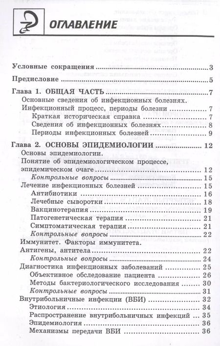 Фотография книги "Александра Белоусова: Инфекционные болезни с курсом ВИЧ-инфекции и эпидемиологии: учебник / 6-е изд."
