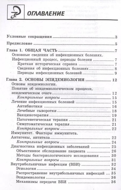 Фотография книги "Александра Белоусова: Инфекционные болезни с курсом ВИЧ-инфекции и эпидемиологии: учебник / 6-е изд."