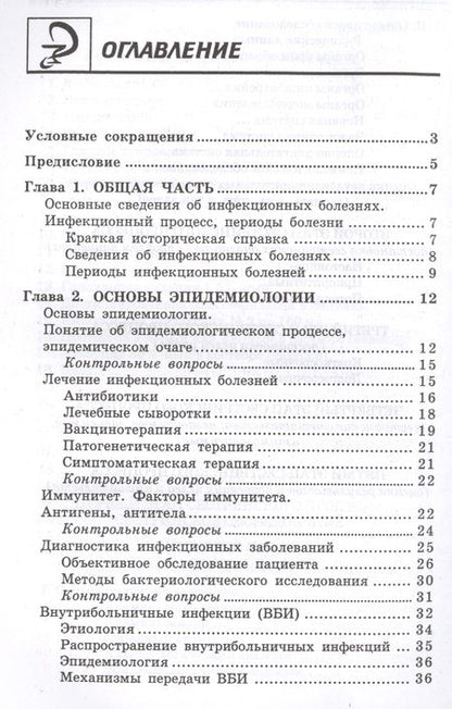 Фотография книги "Александра Белоусова: Инфекционные болезни с курсом ВИЧ-инфекции и эпидемиологии: учебник / 6-е изд."