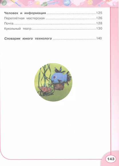 Фотография книги "Наталья Роговцева: Технология. 3 класс: учеб. для общеобразоват. организаций / 6-е изд."