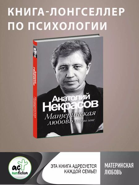 Фотография книги "Анатолий Некрасов: Материнская любовь /6-е изд."