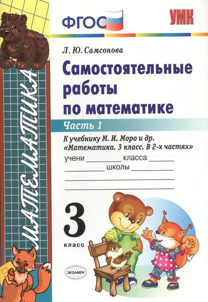 Фотография книги "Любовь Самсонова: Самостоятельные работы по математике. 3 класс. Ч. 1: к учебнику М.И. Моро и др. "Математика. 3 класс". ФГОС (к новому учебнику) / 6-е изд."