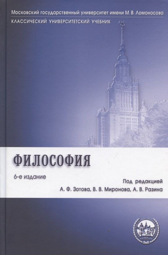 Обложка книги "Зотов: Философия: учебник / 6-е изд., перераб. и доп."