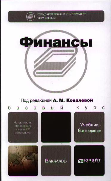 Обложка книги "Финансы : учебник / 6-е изд., перераб. и доп."