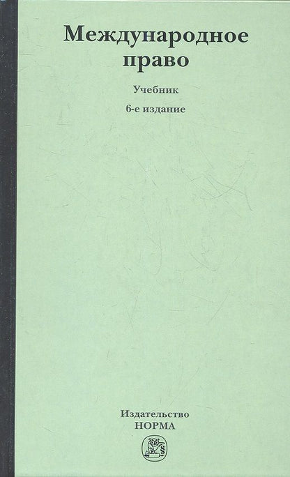 Обложка книги "Геннадий Игнатенко: Международное право: учебник / 6-е изд., перераб. и доп."
