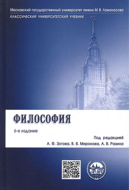 Фотография книги "Зотов: Философия: учебник / 6-е изд., перераб. и доп."