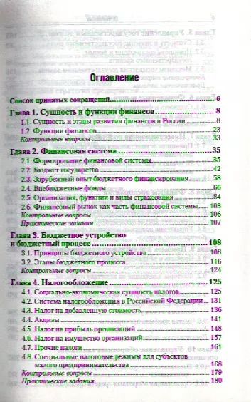 Фотография книги "Финансы : учебник / 6-е изд., перераб. и доп."