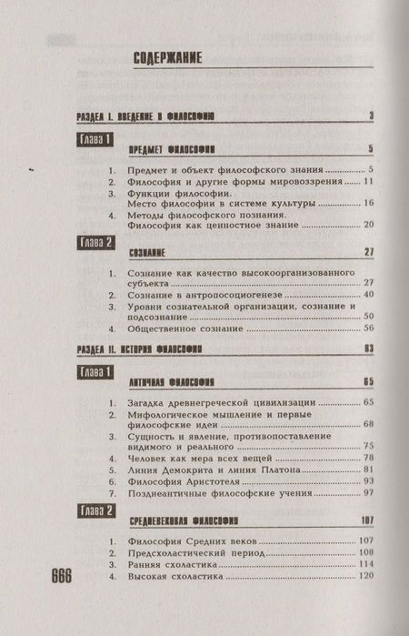 Фотография книги "Зотов: Философия: учебник / 6-е изд., перераб. и доп."