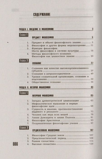 Фотография книги "Зотов: Философия: учебник / 6-е изд., перераб. и доп."