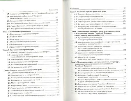 Фотография книги "Геннадий Игнатенко: Международное право: учебник / 6-е изд., перераб. и доп."