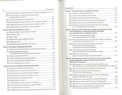 Фотография книги "Геннадий Игнатенко: Международное право: учебник / 6-е изд., перераб. и доп."