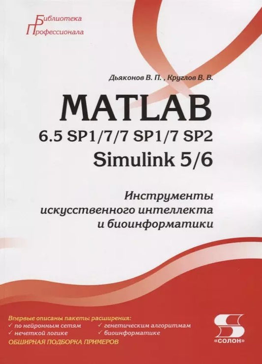 Обложка книги "Владимир Дьяконов: MATLAB 6.5 SP1/7/7 SP1/7 SP2 + Simulink 5/6. Инструменты искусственного интеллекта и биоинформатики"