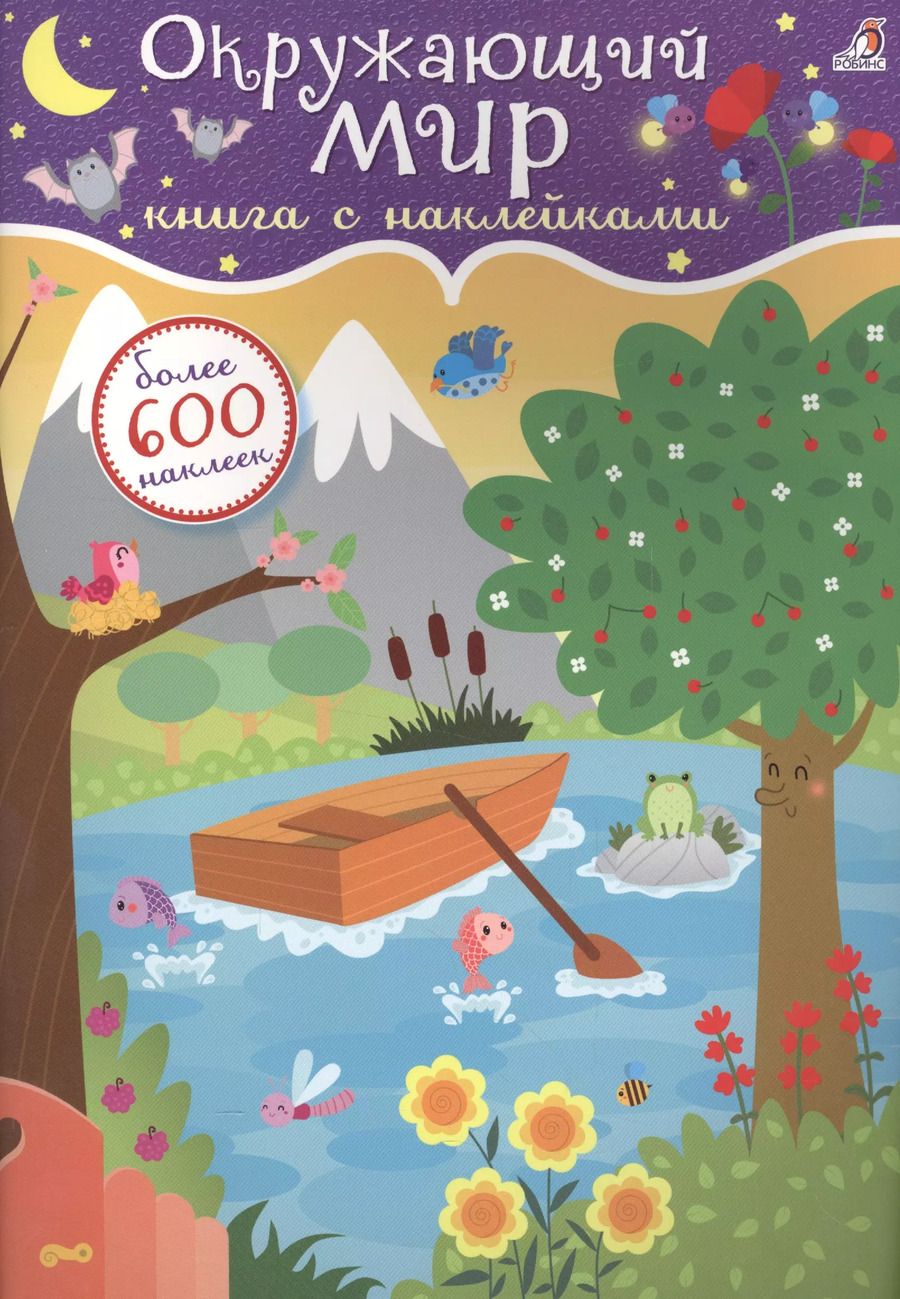 Обложка книги "600 наклеек. Окружающий мир"