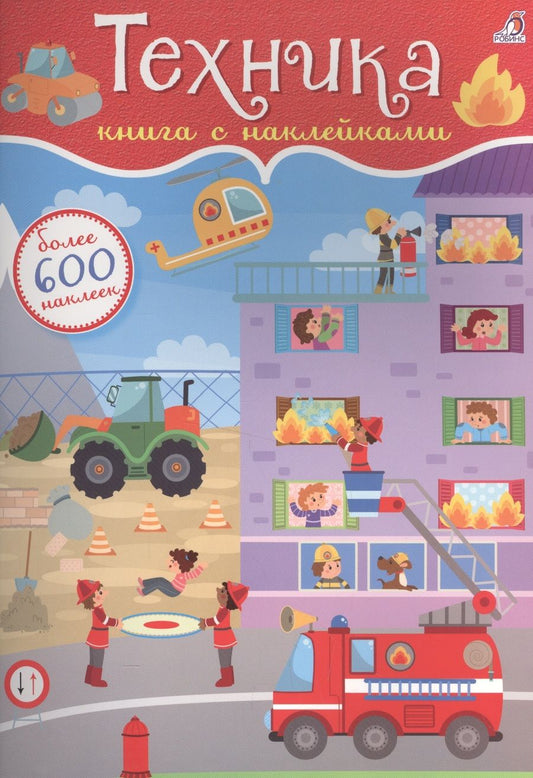 Обложка книги "600 наклеек. Техника"