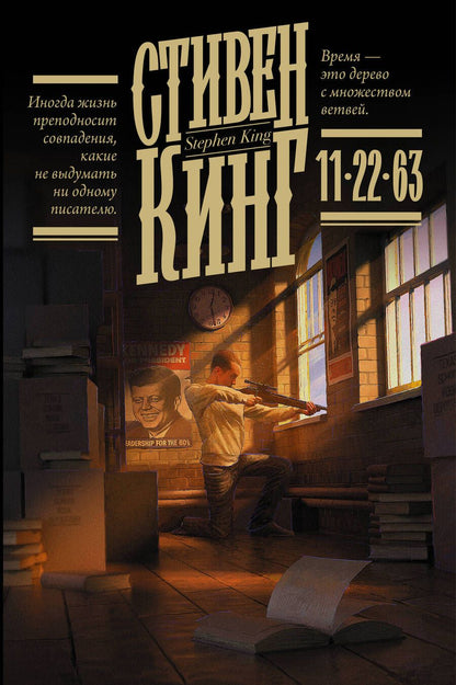 Обложка книги "Кинг: 11/22/63"