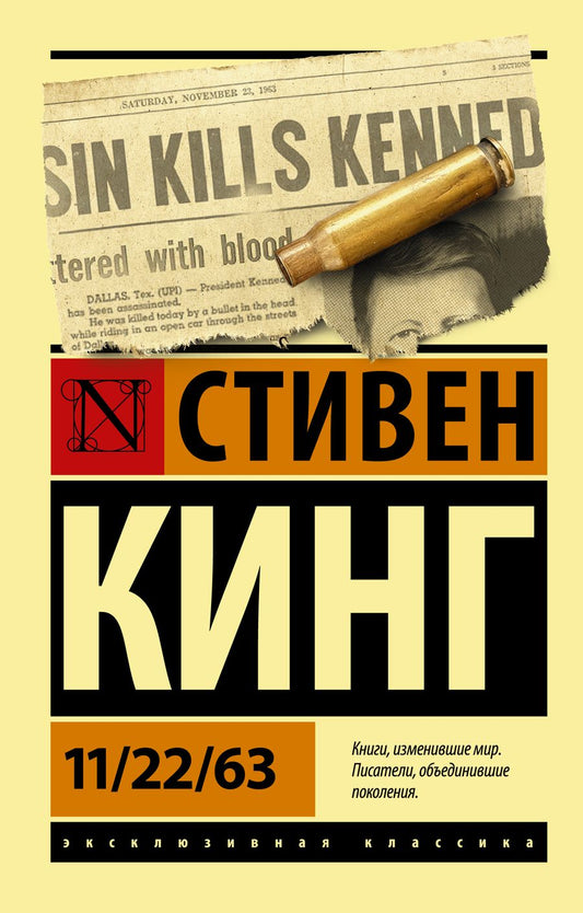 Обложка книги "Кинг: 11/22/63"