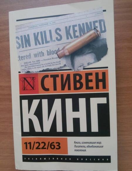 Фотография книги "Кинг: 11/22/63"