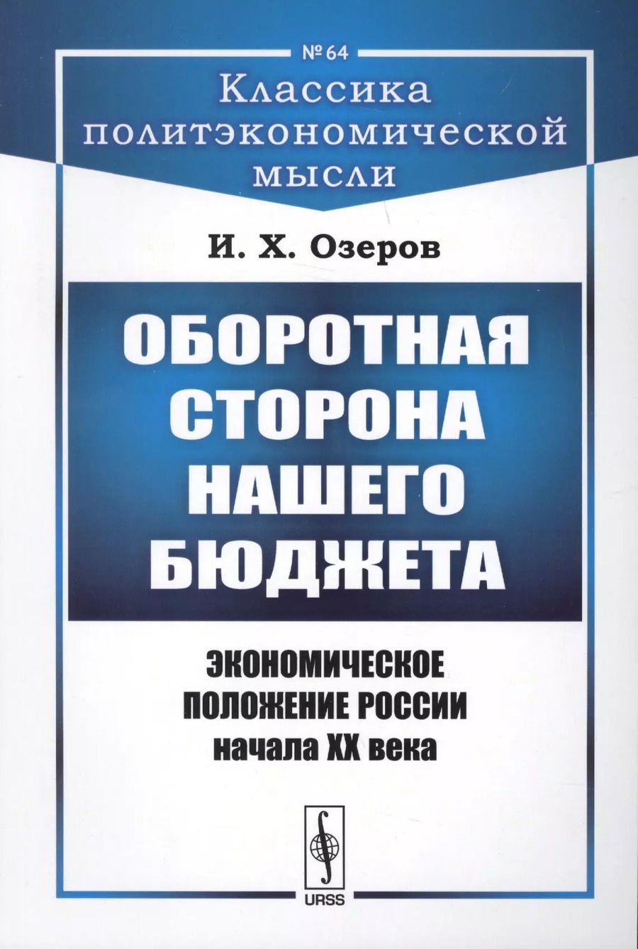 Обложка книги "Оборотная сторона нашего бюджета: Экономическое положение России начала XX века / № 64. Изд.2"