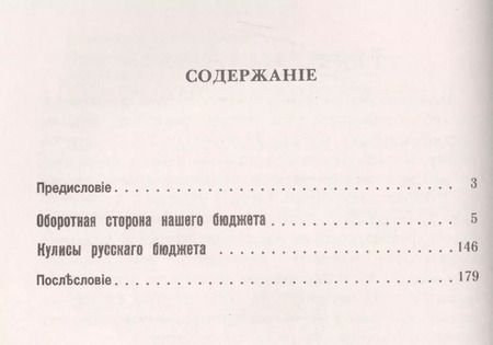 Фотография книги "Оборотная сторона нашего бюджета: Экономическое положение России начала XX века / № 64. Изд.2"