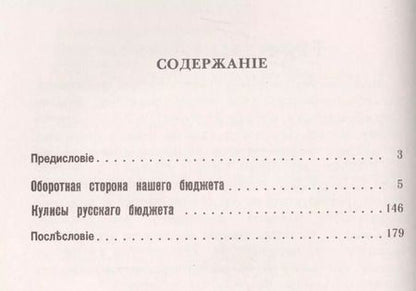 Фотография книги "Оборотная сторона нашего бюджета: Экономическое положение России начала XX века / № 64. Изд.2"
